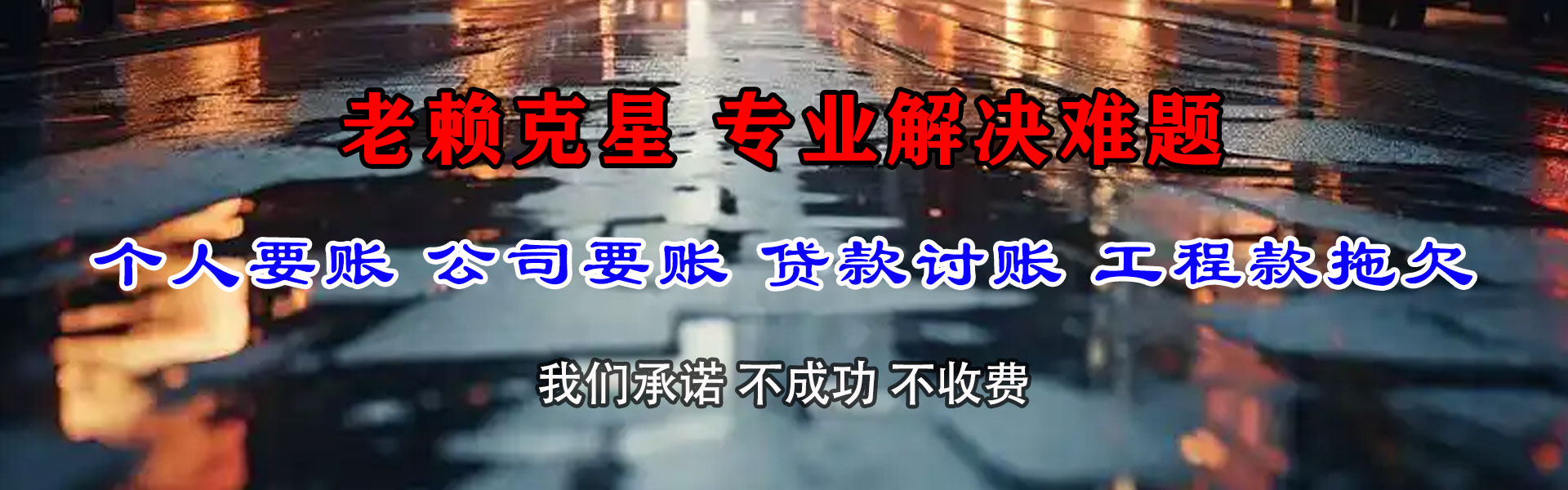 六盘水收账公司