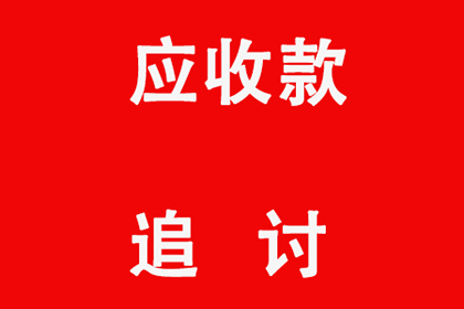 临沂讨债公司：成功为酒店追回100万会议预订款