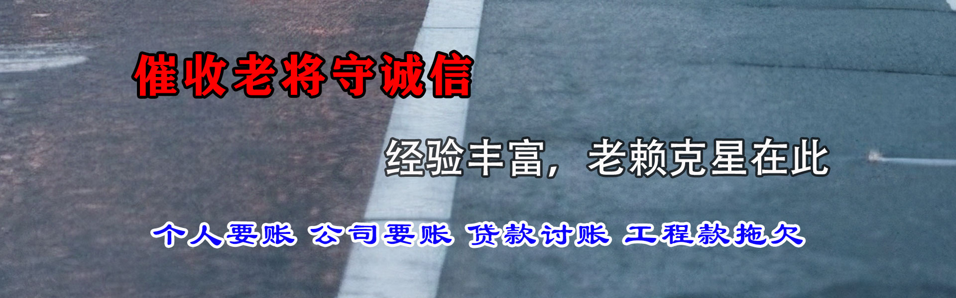 威海讨债公司
