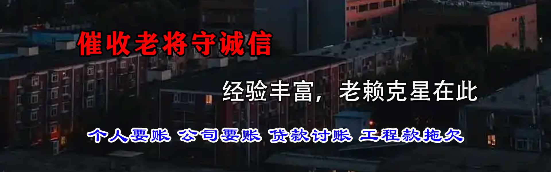 玉树迅债要债公司